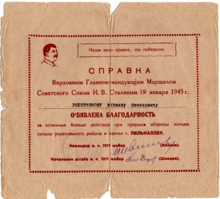 Благодарность Сталина от 19.01.1945г.