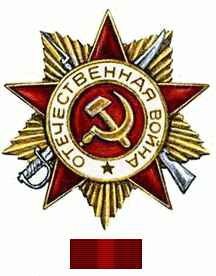 "Орден Отечественной Войны" 1 степени