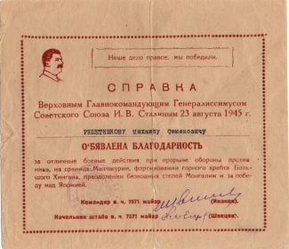 Благодарность Сталина от 23.08.1945г.