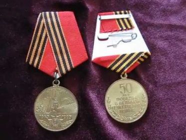 "50 лет Победы"