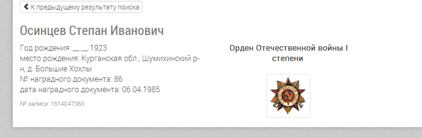 "Орден Отечественной Войны" 1 ст.