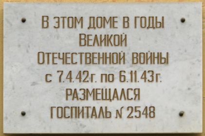 Мой дедушка Попов А.М. лежал в этом госпитале в июне 1943 года после ранения, полученного в наступлении за населенный пункт Белово Калининской обл.