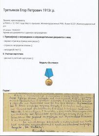 Медаль " За отвагу".