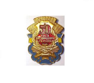 Памятный знак «50 лет освобождения Украины» - 29.10.1995 г.