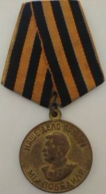Медаль за победу над Германией в Великой Отечественной войне 1941-1945