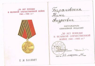 Удостоверение к Медали "50 лет Победы в ВОВ 1941-1945 гг"