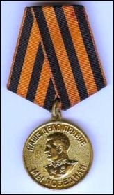 Медаль "За Победу над Германией в Великой Отечественной войне 1941-45 г.г."