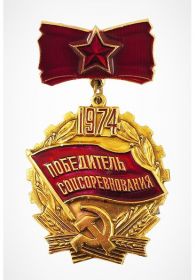 Знак "Победитель соцсоревнования"