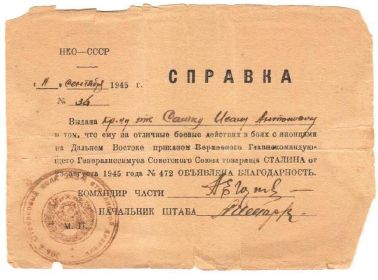 Благодарность за участие в боях с японцами на Дальнем Востоке