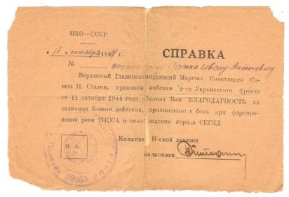 Благодарность за форсирование р.Тисса и освобождение г.Сегед