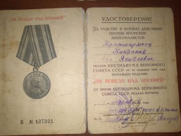 Медаль "За Победу над Японией"