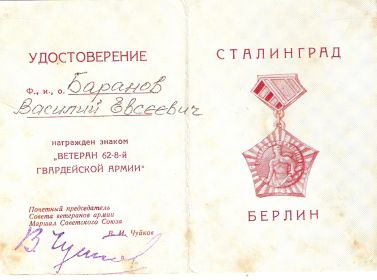 Знак "Ветеран 62-8-й Гвардейской армии"