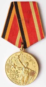 Медаль 30 лет Победы в ВОВ