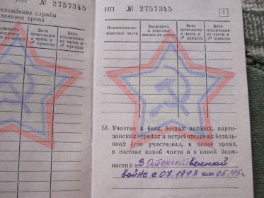 Запись в военном билете об участии в боевых действиях с 07.1943 по 05. 1945