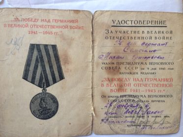 За победу над Германией в ВОВ 1941-1945 гг