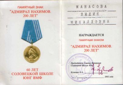 Памятный знак "АДМИРАЛ НАХИМОВ 200 ЛЕТ"