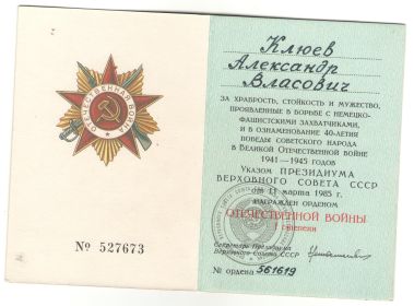 Орденская книжка  награжденного орденом Отечественной войны I степени (№527673, № ордена 561619), 11 марта 1985 года