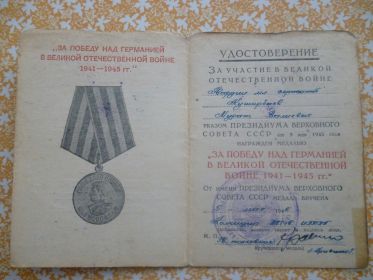 "За победу над Германией в Великой Отечественной Войне 1941-1945гг."