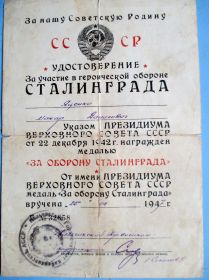«За оборону Сталинграда» от 22.08.1947
