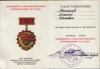 Знак "ПОБЕДИТЕЛЬ СОЦИАЛИСТИЧЕСКОГО СОРЕВНОВАНИЯ 1977 ГОДА"