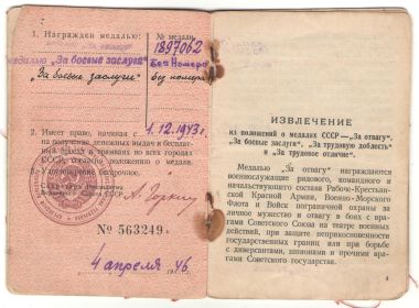 Удостоверение к медалям № 563249 (04 апреля 1946 года)