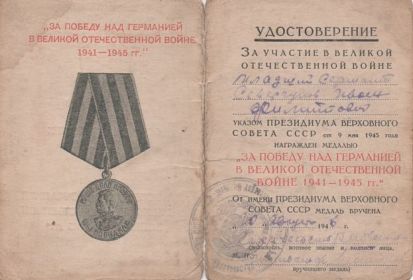 "За Победу над Германией в Великой отечественной войне 1941 - 1945 года"