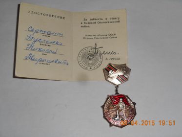 Медаль "За доблесть и отвагу в Великой Отечественной войне"