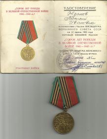 Юбилейная медаль 40 лет Победы в Великой Отечественной войне