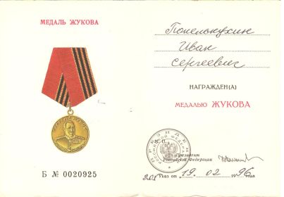 Медаль Жукова