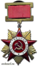 Орден Отечественной войны I степени Приказ от 31.12.1942 г. Орден №5585