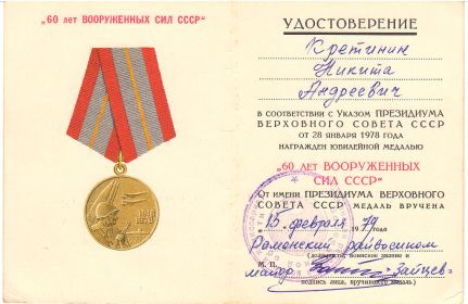 Юбилейная медаль к 60-летию Вооруженных сил СССР