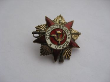 орден Отечественной войны II степени. 1945 год