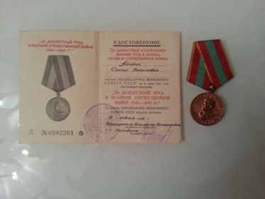 медаль «За доблестный труд в Великой Отечественной войне 1941-1945 гг.». 1945 год