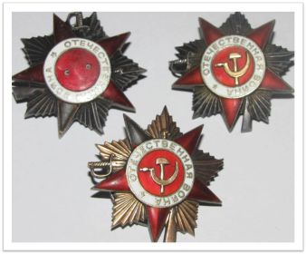 Ордена Отечественной Войны I,II,III степени.