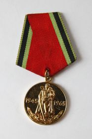 юбилейная медаль «Двадцать лет победы в Великой Отечественной войне 1941-1945 гг.». 1965 год.