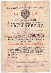 Удостоверение к медали за "За оборону Сталинграда"