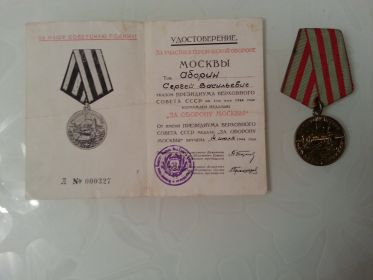 медаль «За оборону Москвы». 1944 год