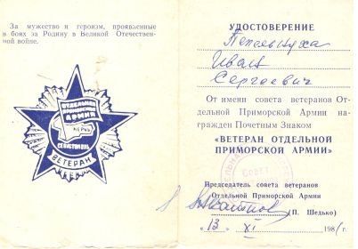 Почетный знак "Ветеран Отдельной Приморской Армии"
