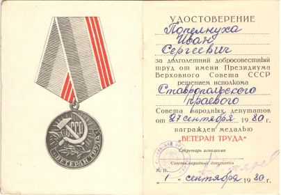 Медаль "Ветеран Труда"