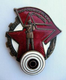 Нагрудной знак «Ворошиловский стрелок»