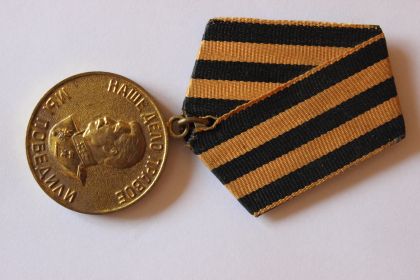 Медаль "За победу над Германией"