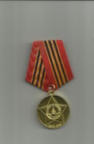 Юбилейная медаль 65 лет Победы в Великой Отечественной войне