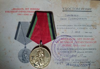 Медаль к 20летию Великой победы