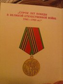 Медаль "Сорок лет Победы в Великой Отечественной войне"