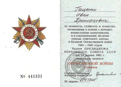 Гиценко И.П.Орден Отечественной войны 1 степени