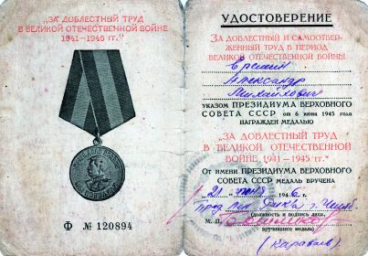 "За доблестный труд в ВОВ 1941-1945 г."