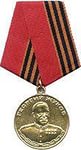 медаль "Жукова"