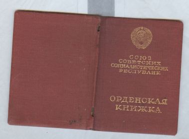 Орденская книжка СССР