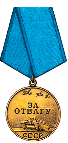 Медаль "За отвагу" 10.02.45