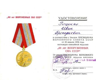 Гиценко И.П.юбилейная медаль